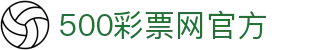 500彩票网（中国）官方网站 - 覆盖全面彩种服务